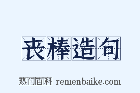 丧棒造句是什么意思的图片